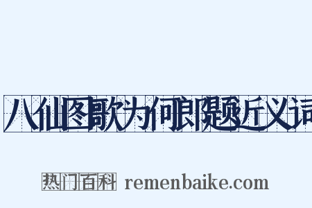 八仙图歌为何郎题近义词是什么意思的图片